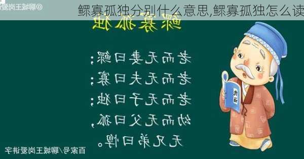 鳏寡孤独分别什么意思,鳏寡孤独怎么读