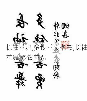 长袖善舞,多钱善贾楷书,长袖善舞,多钱善贾