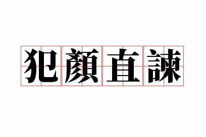 犯颜直谏什么意思,犯颜直谏的颜