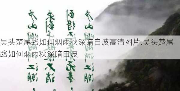 吴头楚尾路如何烟雨秋深暗自波高清图片,吴头楚尾路如何烟雨秋深暗自波