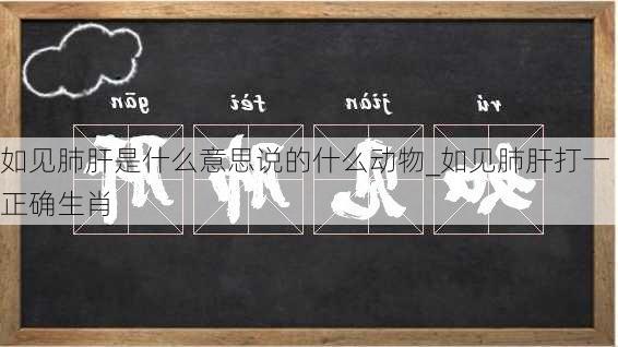 如见肺肝是什么意思说的什么动物_如见肺肝打一正确生肖