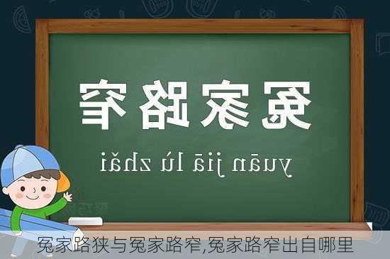 冤家路狭与冤家路窄,冤家路窄出自哪里