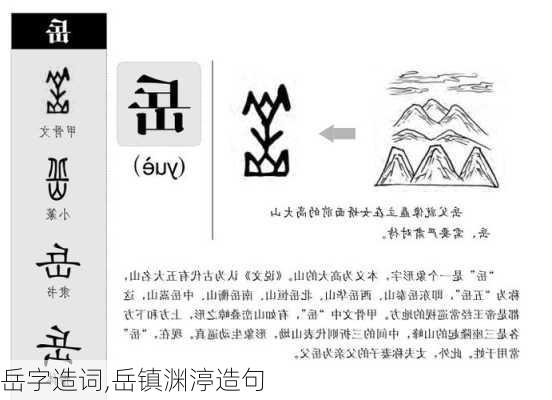 岳字造词,岳镇渊渟造句