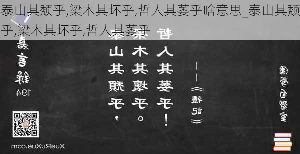 泰山其颓乎,梁木其坏乎,哲人其萎乎啥意思_泰山其颓乎,梁木其坏乎,哲人其萎乎