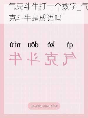 气克斗牛打一个数字_气克斗牛是成语吗