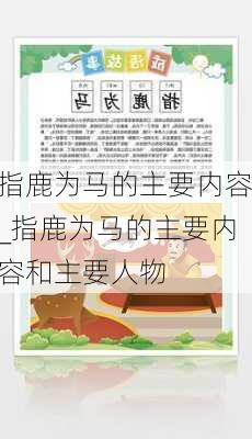 指鹿为马的主要内容_指鹿为马的主要内容和主要人物