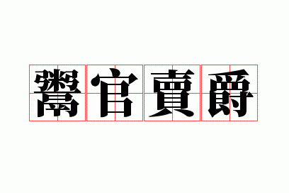 买爵鬻官还是卖爵鬻官_买爵鬻官还是卖爵鬻官好