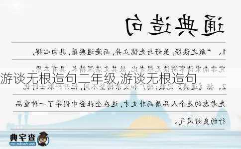 游谈无根造句二年级,游谈无根造句