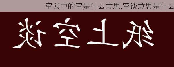 空谈中的空是什么意思,空谈意思是什么