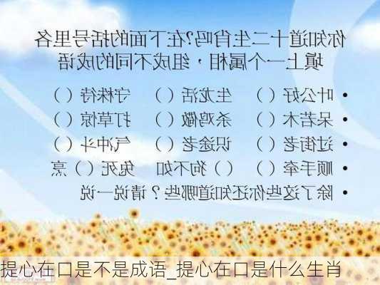 提心在口是不是成语_提心在口是什么生肖