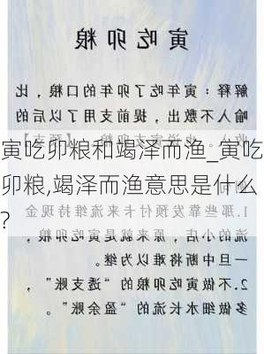 寅吃卯粮和竭泽而渔_寅吃卯粮,竭泽而渔意思是什么?