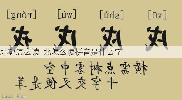 北郭怎么读_北怎么读拼音是什么字