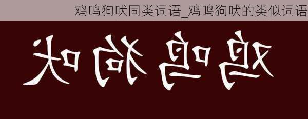 鸡鸣狗吠同类词语_鸡鸣狗吠的类似词语