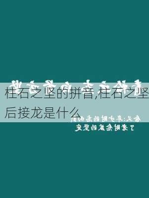 柱石之坚的拼音,柱石之坚后接龙是什么