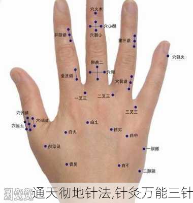 通天彻地针法,针灸万能三针