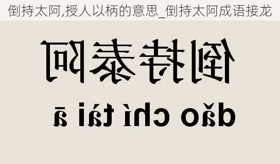 倒持太阿,授人以柄的意思_倒持太阿成语接龙