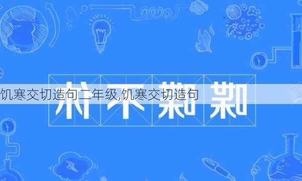 饥寒交切造句二年级,饥寒交切造句