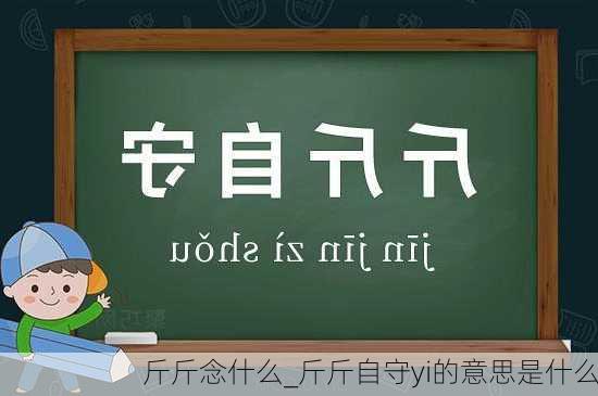 斤斤念什么_斤斤自守yi的意思是什么