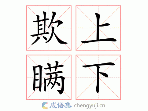 欺上瞒下的意思,欺上瞒下打一数字