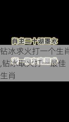 钻冰求火打一个生肖,钻冰取火打一最佳生肖