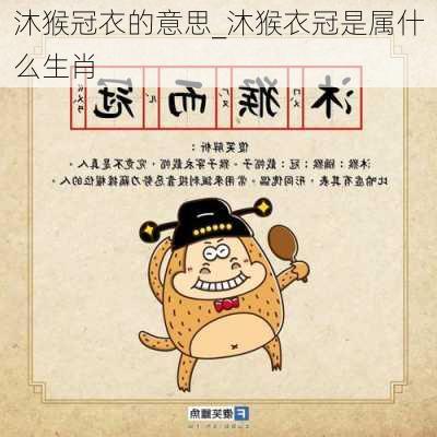 沐猴冠衣的意思_沐猴衣冠是属什么生肖