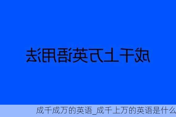 成千成万的英语_成千上万的英语是什么