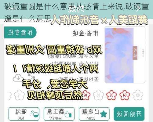 破镜重圆是什么意思从感情上来说,破镜重逢是什么意思