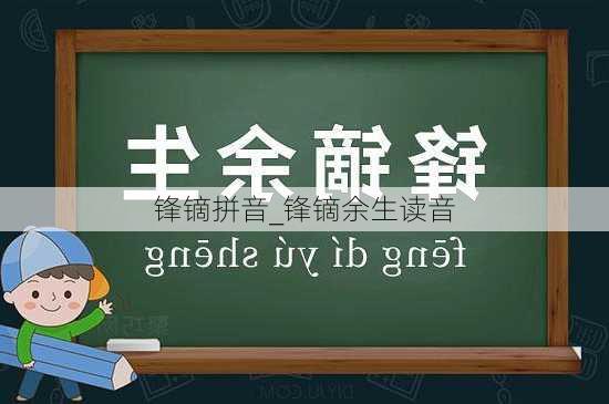 锋镝拼音_锋镝余生读音