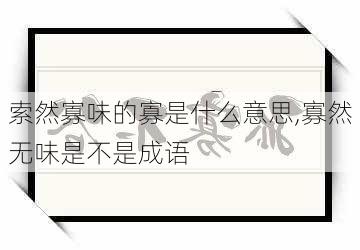 索然寡味的寡是什么意思,寡然无味是不是成语