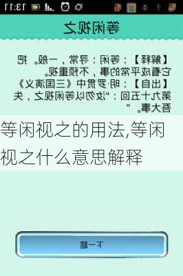 等闲视之的用法,等闲视之什么意思解释