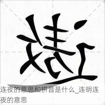 连夜的意思和拼音是什么_连明连夜的意思