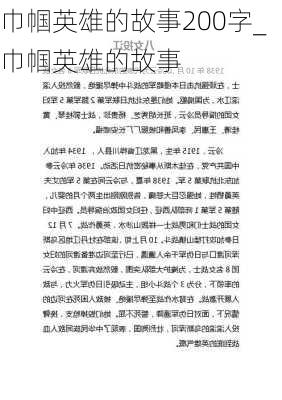 巾帼英雄的故事200字_巾帼英雄的故事