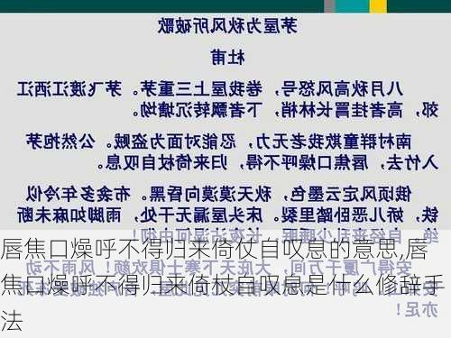 唇焦口燥呼不得归来倚仗自叹息的意思,唇焦口燥呼不得归来倚杖自叹息是什么修辞手法