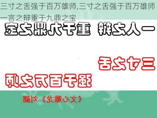 三寸之舌强于百万雄师,三寸之舌强于百万雄师一言之辩重于九鼎之宝