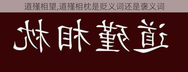 道殣相望,道殣相枕是贬义词还是褒义词