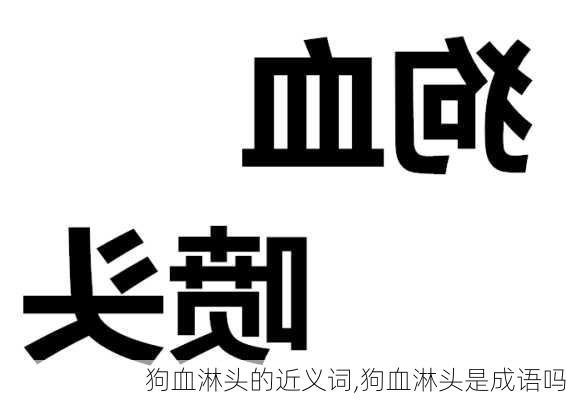 狗血淋头的近义词,狗血淋头是成语吗