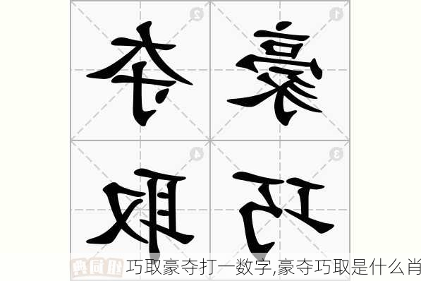 巧取豪夺打一数字,豪夺巧取是什么肖