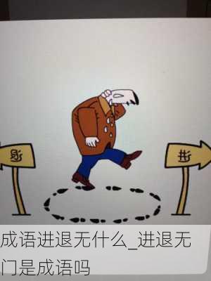 成语进退无什么_进退无门是成语吗