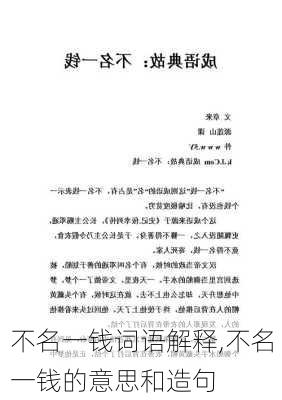 不名一钱词语解释,不名一钱的意思和造句