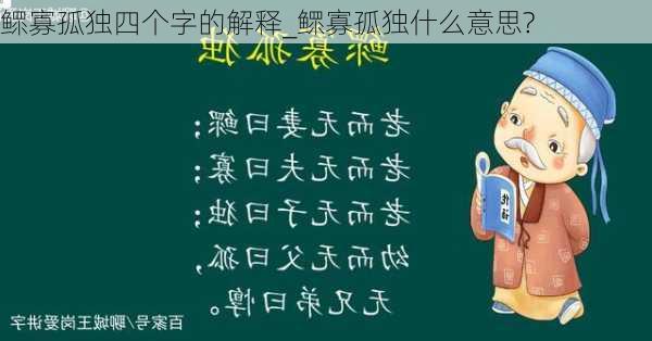 鳏寡孤独四个字的解释_鳏寡孤独什么意思?