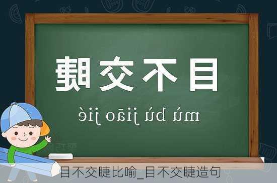 目不交睫比喻_目不交睫造句