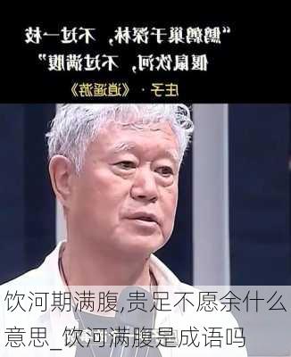 饮河期满腹,贵足不愿余什么意思_饮河满腹是成语吗