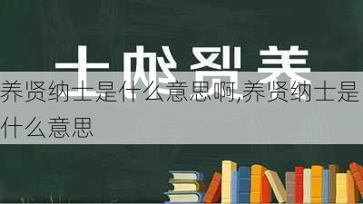 养贤纳士是什么意思啊,养贤纳士是什么意思