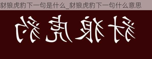 豺狼虎豹下一句是什么_豺狼虎豹下一句什么意思