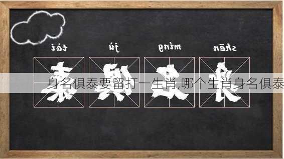 身名俱泰要留打一生肖,哪个生肖身名俱泰