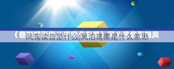 凤鸾读音是什么,凤泊鸾漂是什么意思