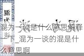 混为一谈是什么意思解释一下_混为一谈的混是什么意思啊