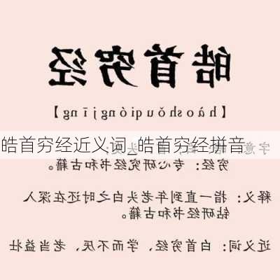 皓首穷经近义词_皓首穷经拼音