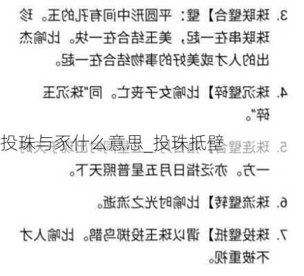 投珠与豕什么意思_投珠抵壁