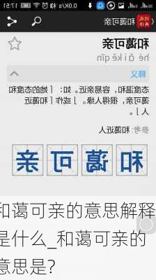 和蔼可亲的意思解释是什么_和蔼可亲的意思是?